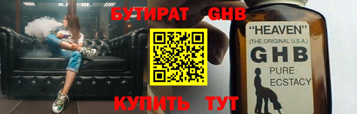 БУТИРАТ GHB Северобайкальск