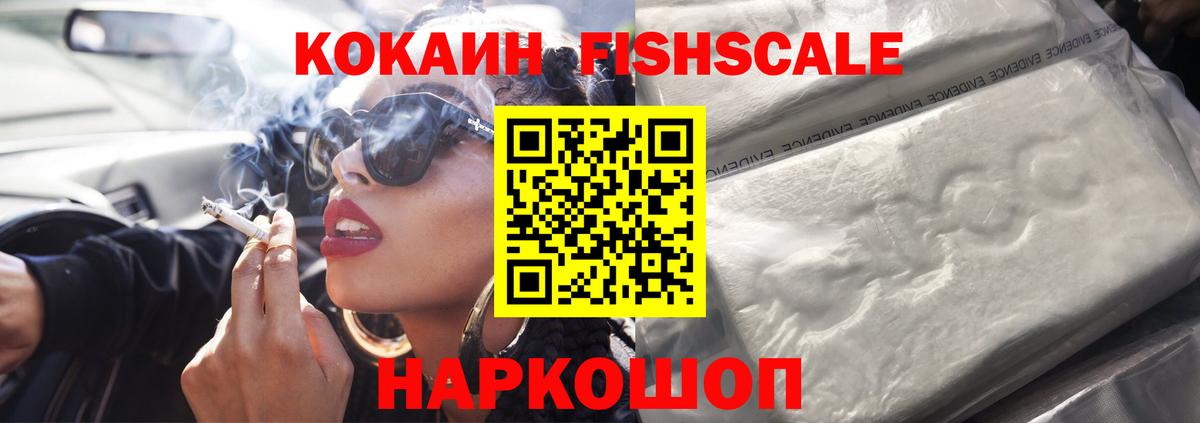 Кокаин FishScale Северобайкальск